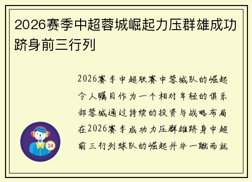 2026赛季中超蓉城崛起力压群雄成功跻身前三行列