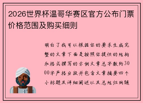 2026世界杯温哥华赛区官方公布门票价格范围及购买细则