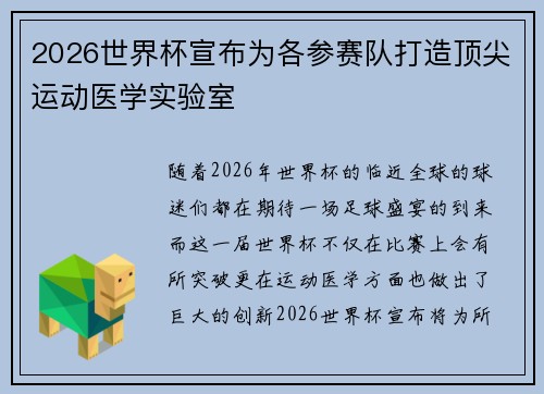 2026世界杯宣布为各参赛队打造顶尖运动医学实验室