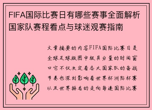 FIFA国际比赛日有哪些赛事全面解析国家队赛程看点与球迷观赛指南