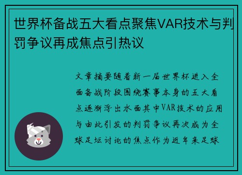 世界杯备战五大看点聚焦VAR技术与判罚争议再成焦点引热议