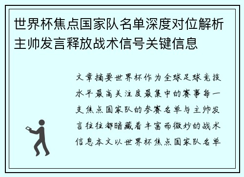 世界杯焦点国家队名单深度对位解析主帅发言释放战术信号关键信息