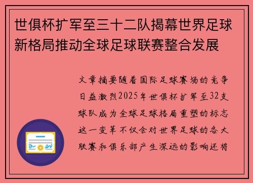 世俱杯扩军至三十二队揭幕世界足球新格局推动全球足球联赛整合发展