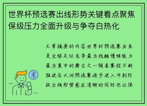 世界杯预选赛出线形势关键看点聚焦保级压力全面升级与争夺白热化