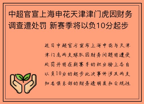 中超官宣上海申花天津津门虎因财务调查遭处罚 新赛季将以负10分起步