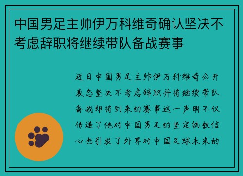 中国男足主帅伊万科维奇确认坚决不考虑辞职将继续带队备战赛事