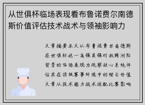 从世俱杯临场表现看布鲁诺费尔南德斯价值评估技术战术与领袖影响力