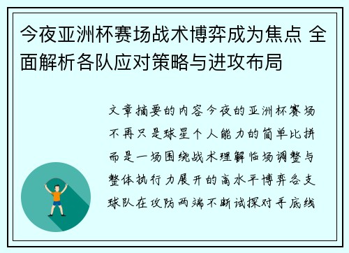 今夜亚洲杯赛场战术博弈成为焦点 全面解析各队应对策略与进攻布局
