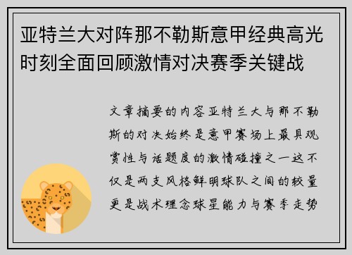 亚特兰大对阵那不勒斯意甲经典高光时刻全面回顾激情对决赛季关键战