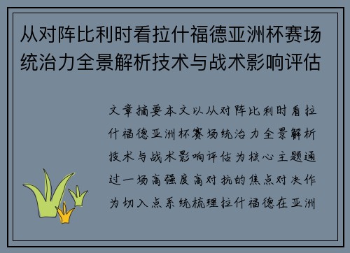 从对阵比利时看拉什福德亚洲杯赛场统治力全景解析技术与战术影响评估
