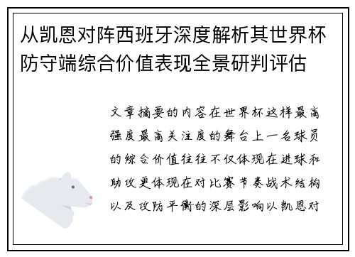 从凯恩对阵西班牙深度解析其世界杯防守端综合价值表现全景研判评估