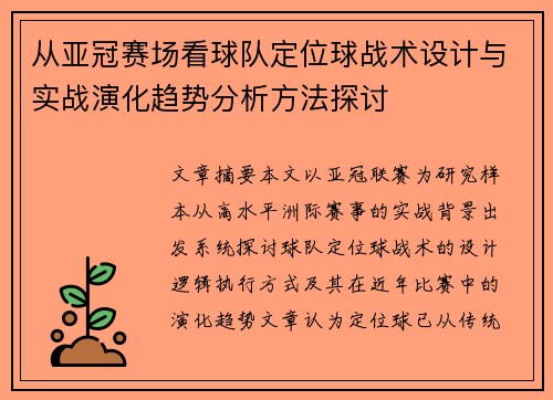 从亚冠赛场看球队定位球战术设计与实战演化趋势分析方法探讨