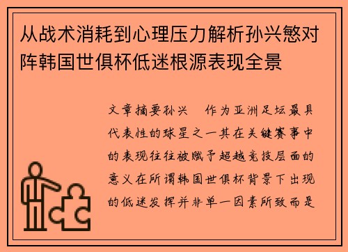 从战术消耗到心理压力解析孙兴慜对阵韩国世俱杯低迷根源表现全景