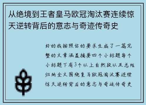 从绝境到王者皇马欧冠淘汰赛连续惊天逆转背后的意志与奇迹传奇史