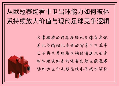 从欧冠赛场看中卫出球能力如何被体系持续放大价值与现代足球竞争逻辑
