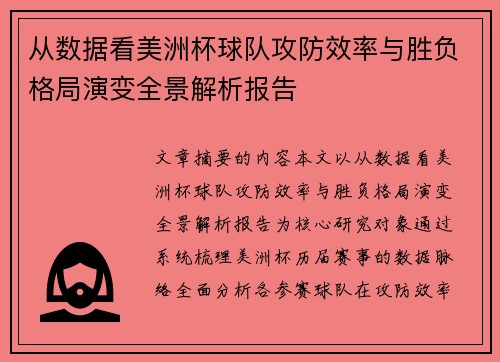 从数据看美洲杯球队攻防效率与胜负格局演变全景解析报告