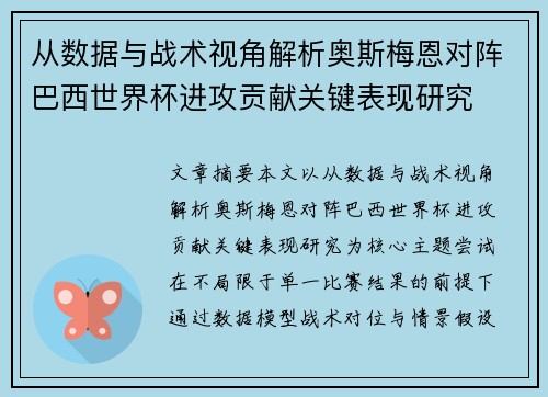 从数据与战术视角解析奥斯梅恩对阵巴西世界杯进攻贡献关键表现研究 从数据与战术视角解析奥斯梅恩对阵巴西世界杯进攻贡献关键表现研究