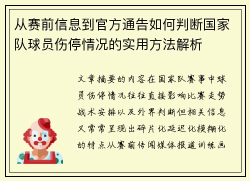 从赛前信息到官方通告如何判断国家队球员伤停情况的实用方法解析