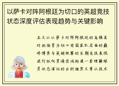 以萨卡对阵阿根廷为切口的英超竞技状态深度评估表现趋势与关键影响