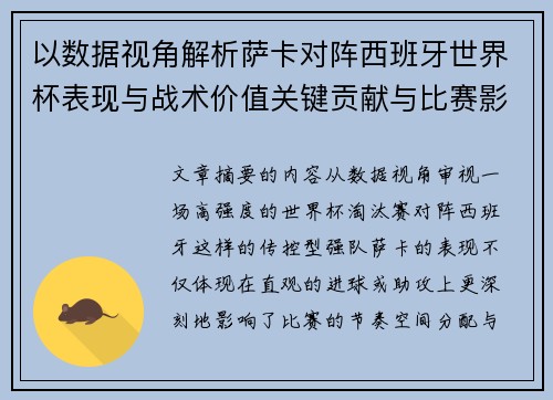 以数据视角解析萨卡对阵西班牙世界杯表现与战术价值关键贡献与比赛影响