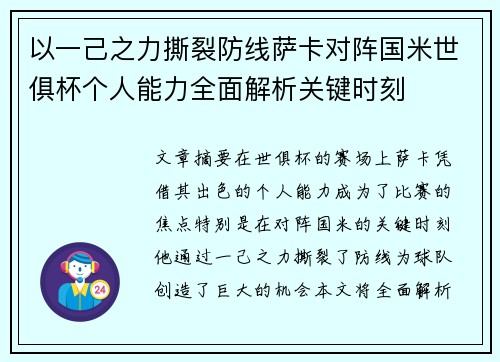 以一己之力撕裂防线萨卡对阵国米世俱杯个人能力全面解析关键时刻 以一己之力撕裂防线萨卡对阵国米世俱杯个人能力全面解析关键时刻