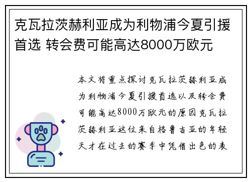 克瓦拉茨赫利亚成为利物浦今夏引援首选 转会费可能高达8000万欧元