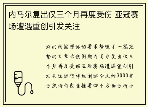 内马尔复出仅三个月再度受伤 亚冠赛场遭遇重创引发关注