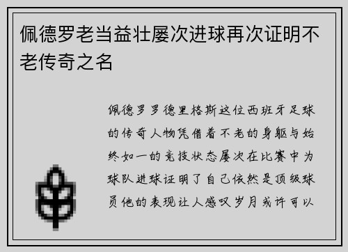 佩德罗老当益壮屡次进球再次证明不老传奇之名