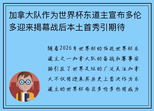 加拿大队作为世界杯东道主宣布多伦多迎来揭幕战后本土首秀引期待 加拿大队作为世界杯东道主宣布多伦多迎来揭幕战后本土首秀引期待