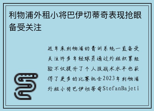 利物浦外租小将巴伊切蒂奇表现抢眼备受关注