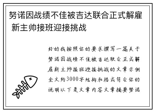 努诺因战绩不佳被吉达联合正式解雇 新主帅接班迎接挑战