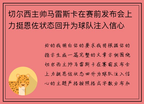 切尔西主帅马雷斯卡在赛前发布会上力挺恩佐状态回升为球队注入信心 切尔西主帅马雷斯卡在赛前发布会上力挺恩佐状态回升为球队注入信心