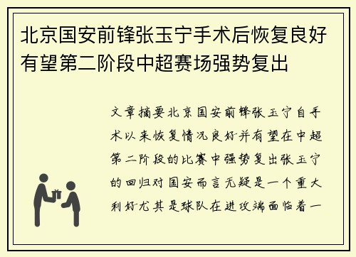 北京国安前锋张玉宁手术后恢复良好有望第二阶段中超赛场强势复出