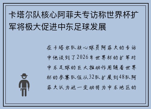 卡塔尔队核心阿菲夫专访称世界杯扩军将极大促进中东足球发展 卡塔尔队核心阿菲夫专访称世界杯扩军将极大促进中东足球发展