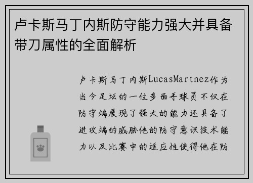 卢卡斯马丁内斯防守能力强大并具备带刀属性的全面解析 卢卡斯马丁内斯防守能力强大并具备带刀属性的全面解析