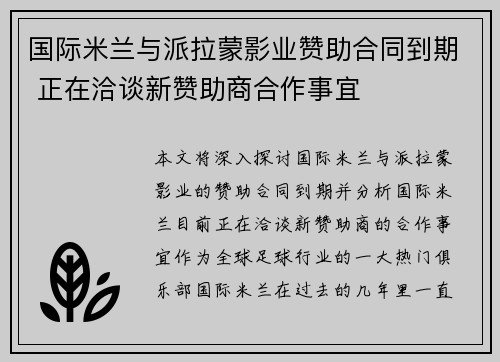 国际米兰与派拉蒙影业赞助合同到期 正在洽谈新赞助商合作事宜 国际米兰与派拉蒙影业赞助合同到期 正在洽谈新赞助商合作事宜
