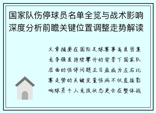 国家队伤停球员名单全览与战术影响深度分析前瞻关键位置调整走势解读