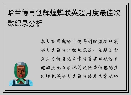 哈兰德再创辉煌蝉联英超月度最佳次数纪录分析