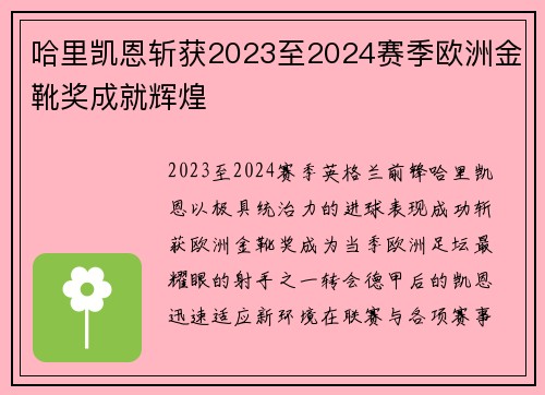 哈里凯恩斩获2023至2024赛季欧洲金靴奖成就辉煌