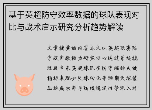 基于英超防守效率数据的球队表现对比与战术启示研究分析趋势解读