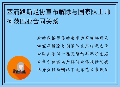 塞浦路斯足协宣布解除与国家队主帅柯茨巴亚合同关系