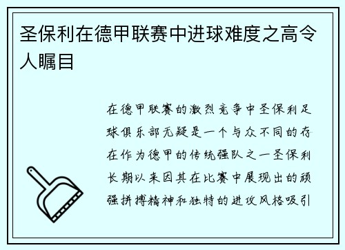 圣保利在德甲联赛中进球难度之高令人瞩目