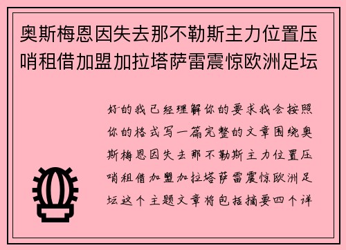 奥斯梅恩因失去那不勒斯主力位置压哨租借加盟加拉塔萨雷震惊欧洲足坛
