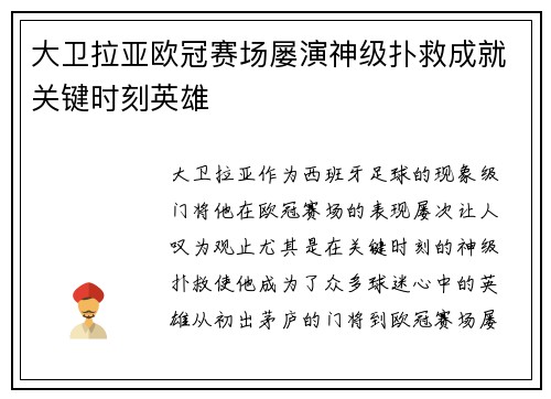 大卫拉亚欧冠赛场屡演神级扑救成就关键时刻英雄