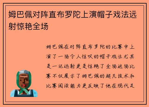 姆巴佩对阵直布罗陀上演帽子戏法远射惊艳全场 姆巴佩对阵直布罗陀上演帽子戏法远射惊艳全场