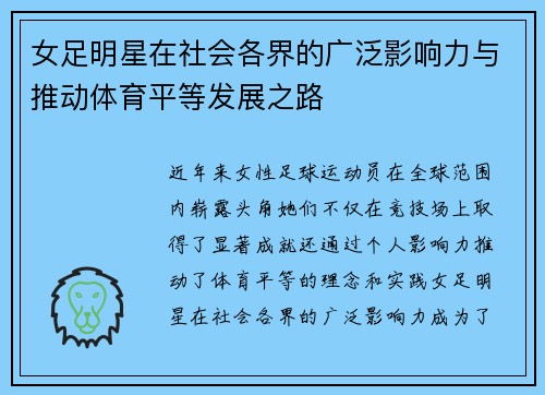 女足明星在社会各界的广泛影响力与推动体育平等发展之路 女足明星在社会各界的广泛影响力与推动体育平等发展之路