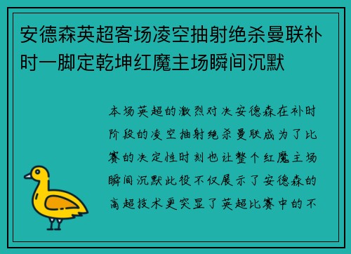 安德森英超客场凌空抽射绝杀曼联补时一脚定乾坤红魔主场瞬间沉默