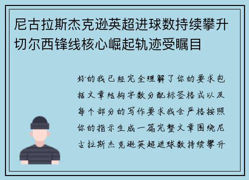 尼古拉斯杰克逊英超进球数持续攀升切尔西锋线核心崛起轨迹受瞩目