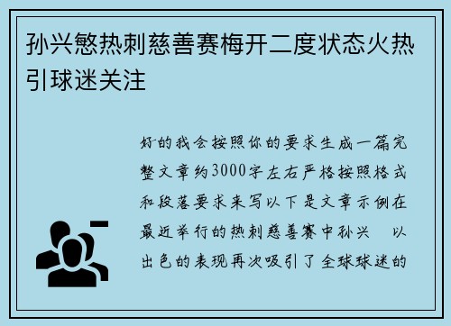 孙兴慜热刺慈善赛梅开二度状态火热引球迷关注