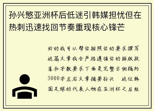 孙兴慜亚洲杯后低迷引韩媒担忧但在热刺迅速找回节奏重现核心锋芒 孙兴慜亚洲杯后低迷引韩媒担忧但在热刺迅速找回节奏重现核心锋芒